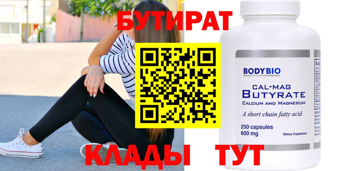 Бутират бутик Тула
