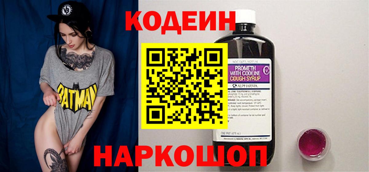 Codein Purple Drank  Вход с VPN  Тула  Кодеиновый сироп Lean напиток Lean (лин) 
